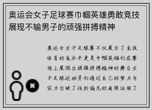 奥运会女子足球赛巾帼英雄勇敢竞技展现不输男子的顽强拼搏精神