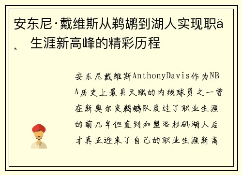 安东尼·戴维斯从鹈鹕到湖人实现职业生涯新高峰的精彩历程