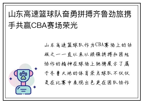 山东高速篮球队奋勇拼搏齐鲁劲旅携手共赢CBA赛场荣光