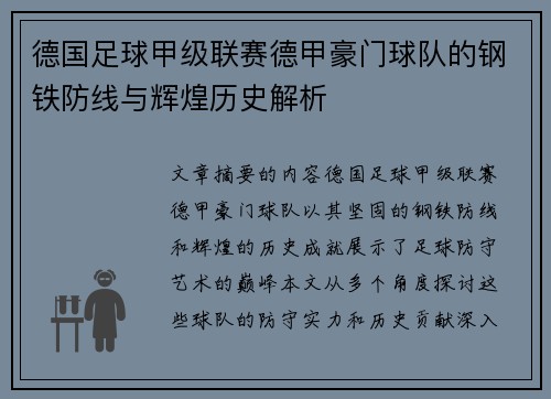 德国足球甲级联赛德甲豪门球队的钢铁防线与辉煌历史解析