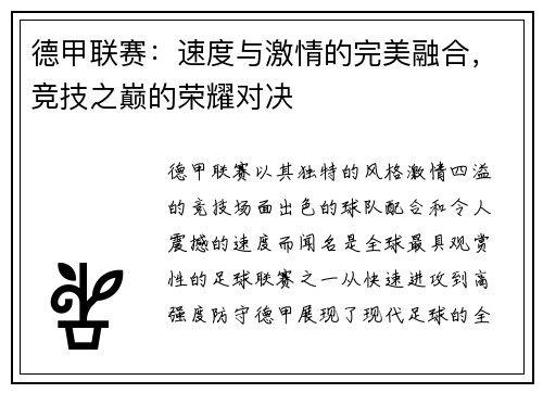德甲联赛：速度与激情的完美融合，竞技之巅的荣耀对决