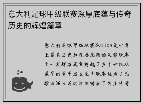 意大利足球甲级联赛深厚底蕴与传奇历史的辉煌篇章