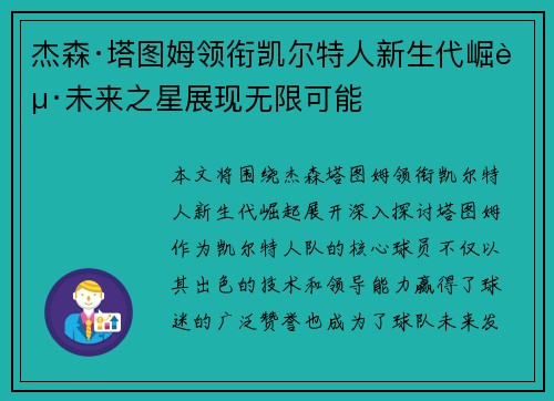 杰森·塔图姆领衔凯尔特人新生代崛起未来之星展现无限可能