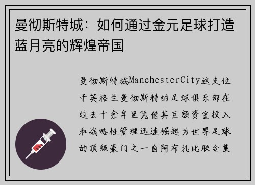曼彻斯特城：如何通过金元足球打造蓝月亮的辉煌帝国