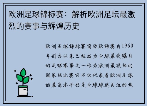 欧洲足球锦标赛：解析欧洲足坛最激烈的赛事与辉煌历史