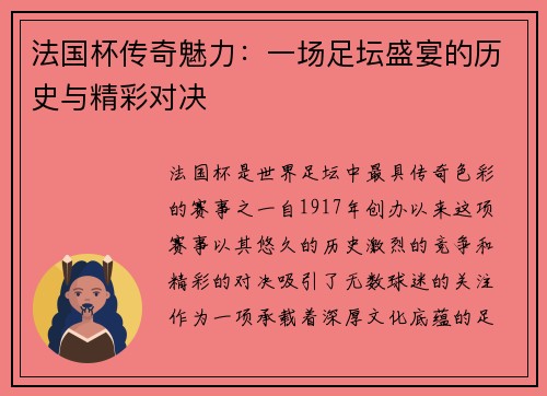 法国杯传奇魅力：一场足坛盛宴的历史与精彩对决
