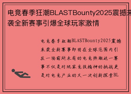 电竞春季狂潮BLASTBounty2025震撼来袭全新赛事引爆全球玩家激情