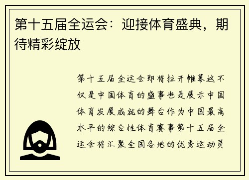 第十五届全运会：迎接体育盛典，期待精彩绽放