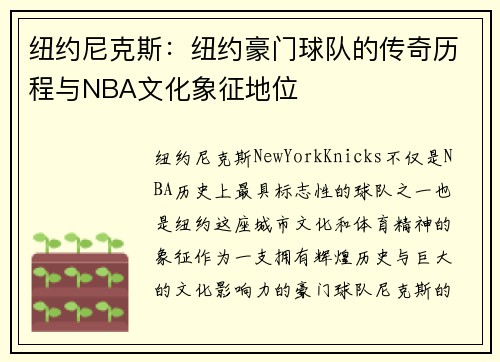 纽约尼克斯：纽约豪门球队的传奇历程与NBA文化象征地位