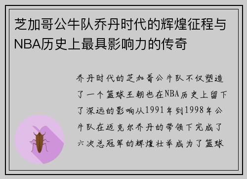 芝加哥公牛队乔丹时代的辉煌征程与NBA历史上最具影响力的传奇
