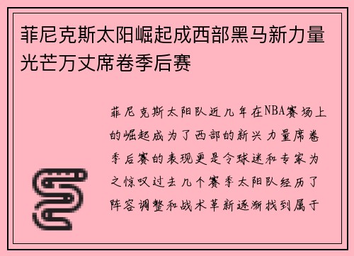 菲尼克斯太阳崛起成西部黑马新力量光芒万丈席卷季后赛