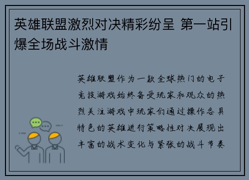 英雄联盟激烈对决精彩纷呈 第一站引爆全场战斗激情
