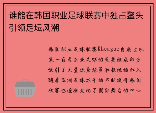 谁能在韩国职业足球联赛中独占鳌头引领足坛风潮