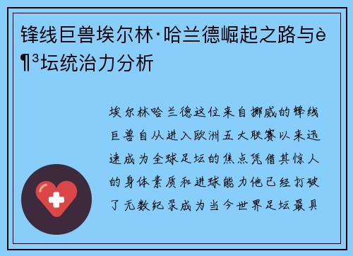 锋线巨兽埃尔林·哈兰德崛起之路与足坛统治力分析