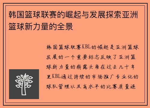 韩国篮球联赛的崛起与发展探索亚洲篮球新力量的全景