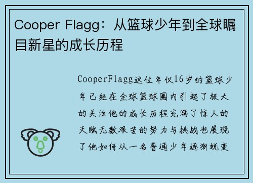 Cooper Flagg：从篮球少年到全球瞩目新星的成长历程