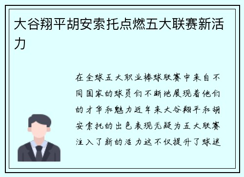 大谷翔平胡安索托点燃五大联赛新活力