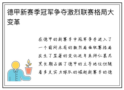德甲新赛季冠军争夺激烈联赛格局大变革