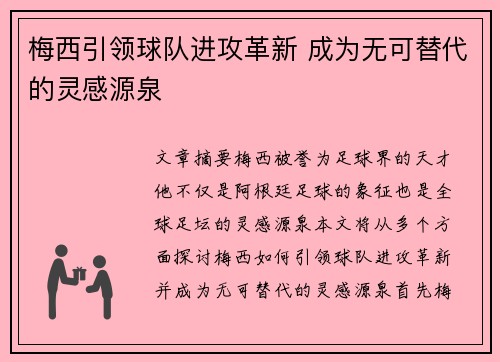 梅西引领球队进攻革新 成为无可替代的灵感源泉
