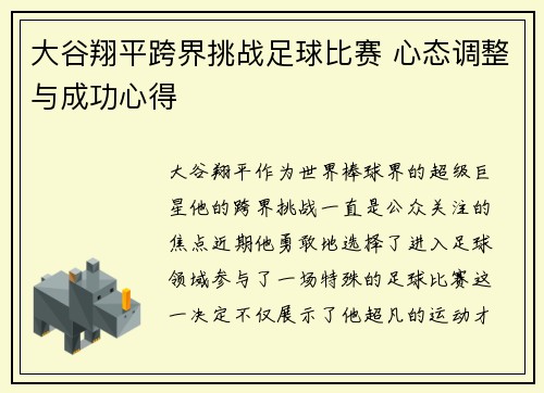 大谷翔平跨界挑战足球比赛 心态调整与成功心得