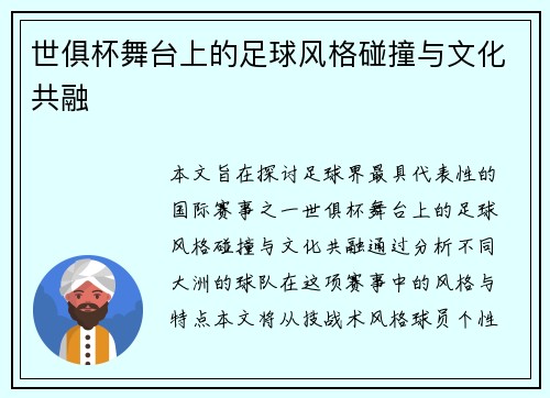 世俱杯舞台上的足球风格碰撞与文化共融