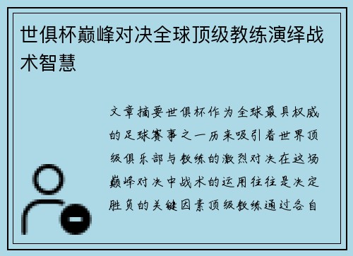 世俱杯巅峰对决全球顶级教练演绎战术智慧