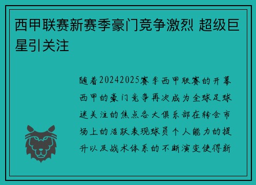 西甲联赛新赛季豪门竞争激烈 超级巨星引关注