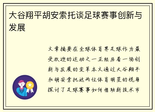 大谷翔平胡安索托谈足球赛事创新与发展