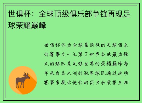 世俱杯：全球顶级俱乐部争锋再现足球荣耀巅峰