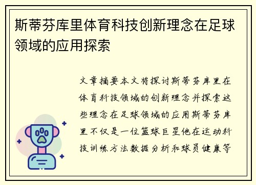 斯蒂芬库里体育科技创新理念在足球领域的应用探索
