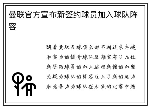 曼联官方宣布新签约球员加入球队阵容
