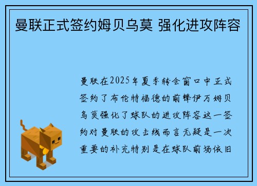 曼联正式签约姆贝乌莫 强化进攻阵容