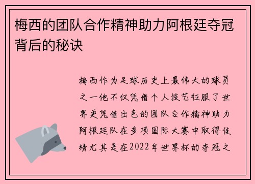 梅西的团队合作精神助力阿根廷夺冠背后的秘诀