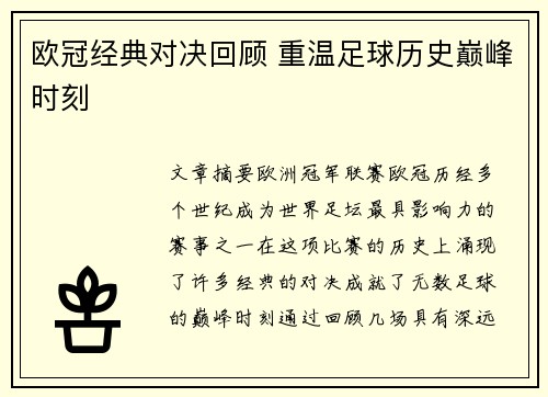欧冠经典对决回顾 重温足球历史巅峰时刻