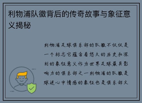 利物浦队徽背后的传奇故事与象征意义揭秘
