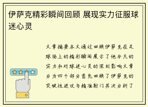 伊萨克精彩瞬间回顾 展现实力征服球迷心灵