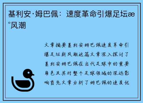 基利安·姆巴佩：速度革命引爆足坛新风潮