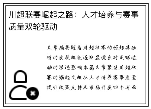 川超联赛崛起之路：人才培养与赛事质量双轮驱动