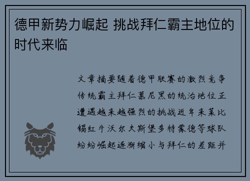 德甲新势力崛起 挑战拜仁霸主地位的时代来临