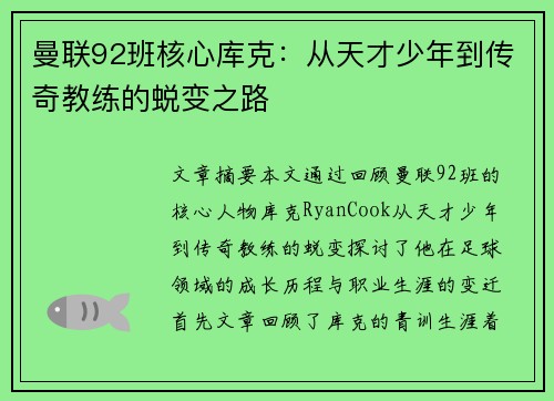 曼联92班核心库克：从天才少年到传奇教练的蜕变之路