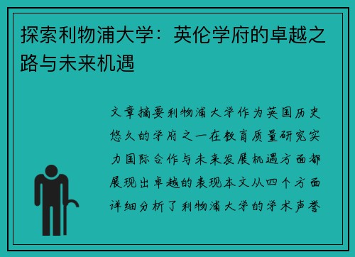 探索利物浦大学：英伦学府的卓越之路与未来机遇