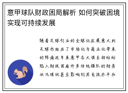 意甲球队财政困局解析 如何突破困境实现可持续发展