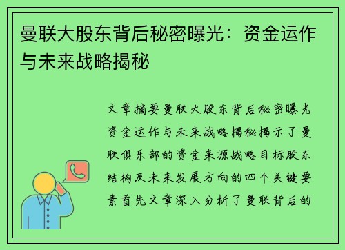 曼联大股东背后秘密曝光：资金运作与未来战略揭秘