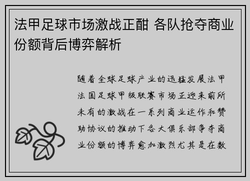 法甲足球市场激战正酣 各队抢夺商业份额背后博弈解析