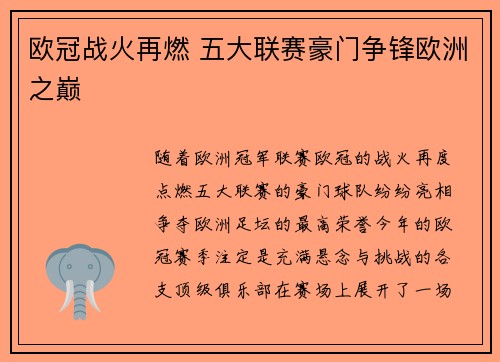 欧冠战火再燃 五大联赛豪门争锋欧洲之巅