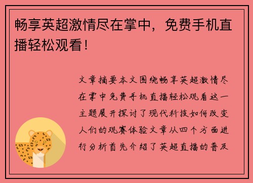畅享英超激情尽在掌中，免费手机直播轻松观看！