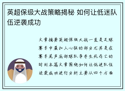 英超保级大战策略揭秘 如何让低迷队伍逆袭成功