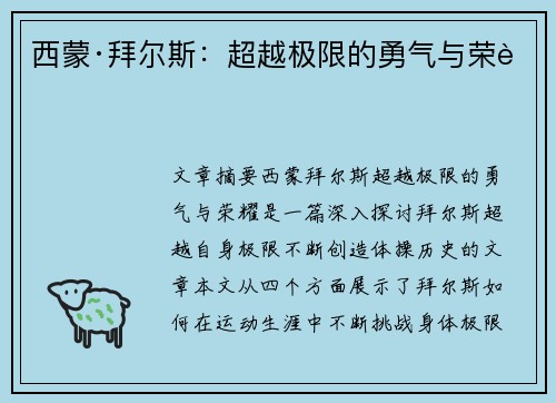 西蒙·拜尔斯：超越极限的勇气与荣耀