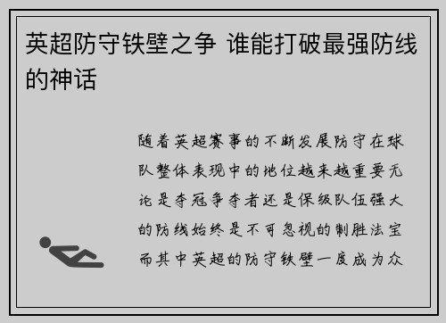 英超防守铁壁之争 谁能打破最强防线的神话
