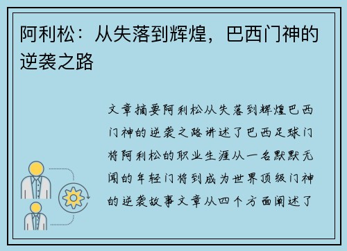 阿利松：从失落到辉煌，巴西门神的逆袭之路